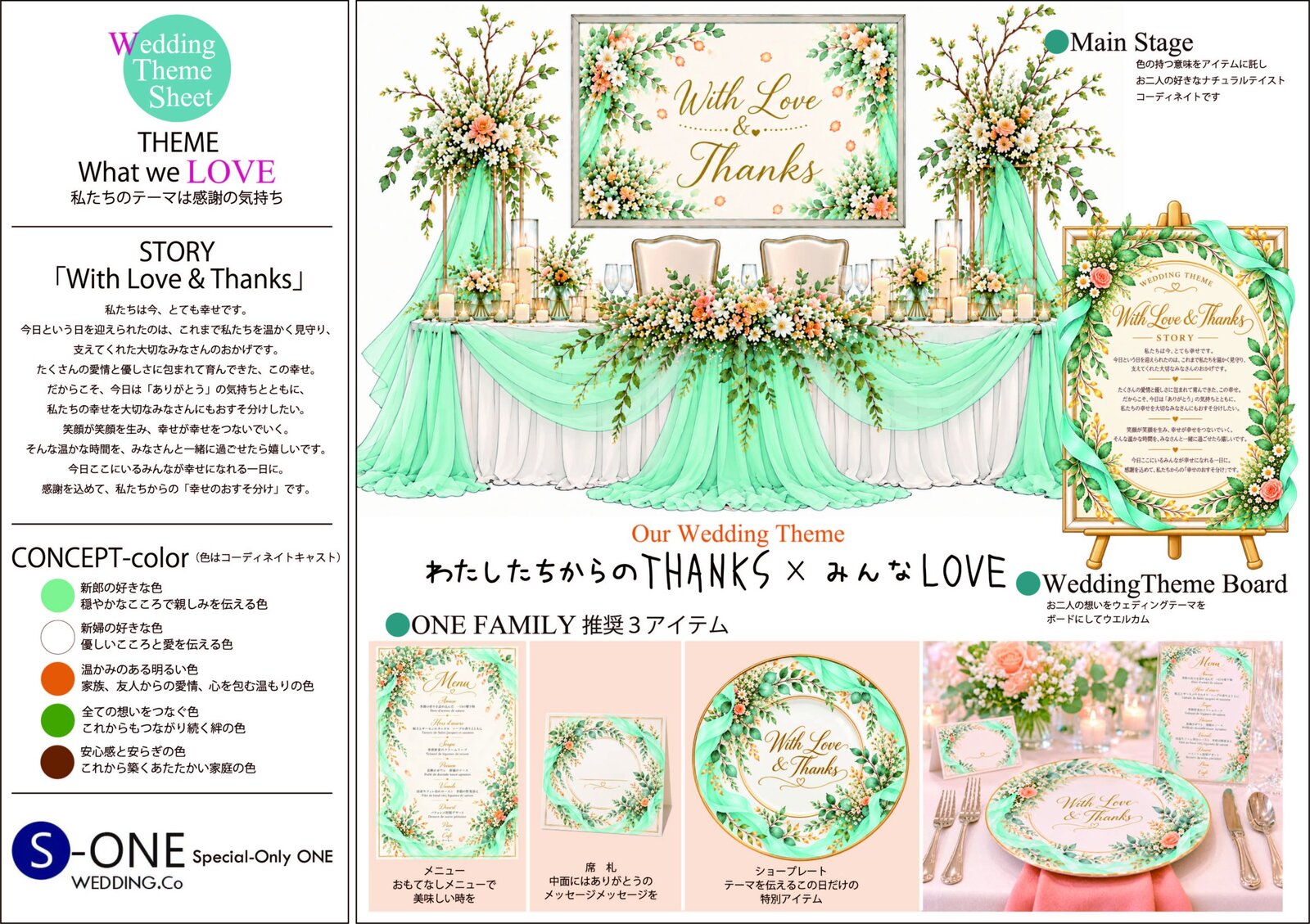 ウェディングテーマシートB テーマ「With Love & Thanks」